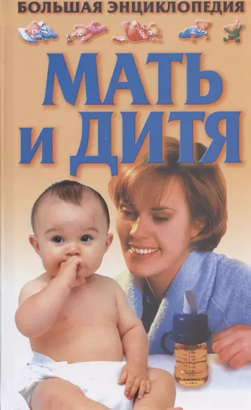 Мать и дитя - фото 1