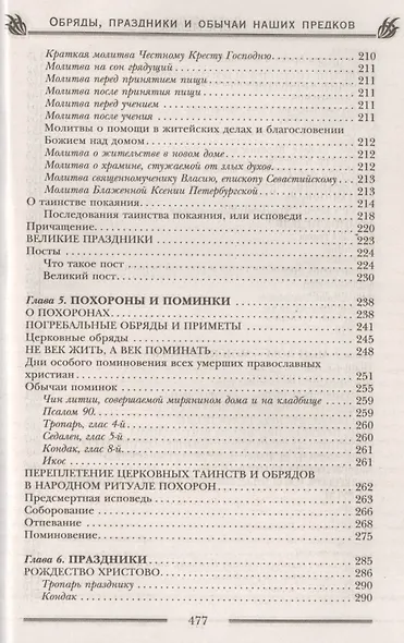 Обряды, праздники и обычаи наших предков. Молитвы, заговоры, обереги - фото 6