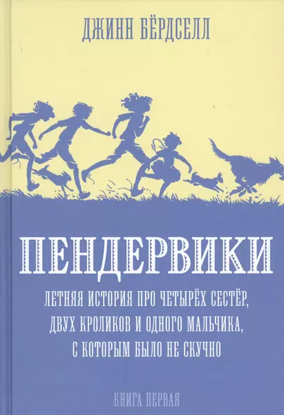 Пендервики. Летняя история про четырех сестер, двух кроликов и одного мальчика, с которым было не скучно. Книга первая - фото 1