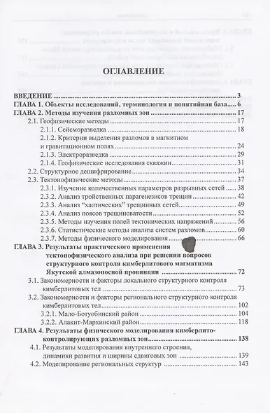 Тектонофизические исследования при алмазопоисковых работах. Методическое пособие - фото 2