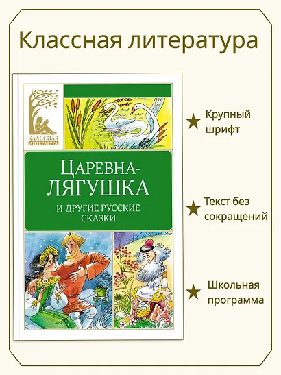 Царевна-лягушка. Русские народные сказки - фото 3