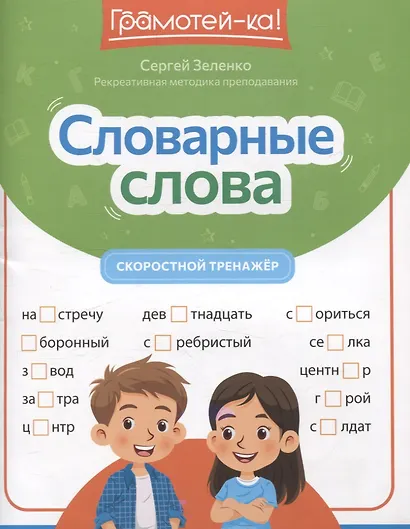 Словарные слова: скоростной тренажер - фото 1
