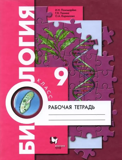 Биология. 9 класс. Рабочая тетрадь для учащихся общеобразовательных организаций - фото 1