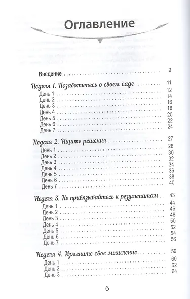 Освободи свой разум от стереотипов за 12 недель. Дневник личностного роста (ранее "Решаете только вы. Практика изменения жизни за счет изменения... " - фото 2