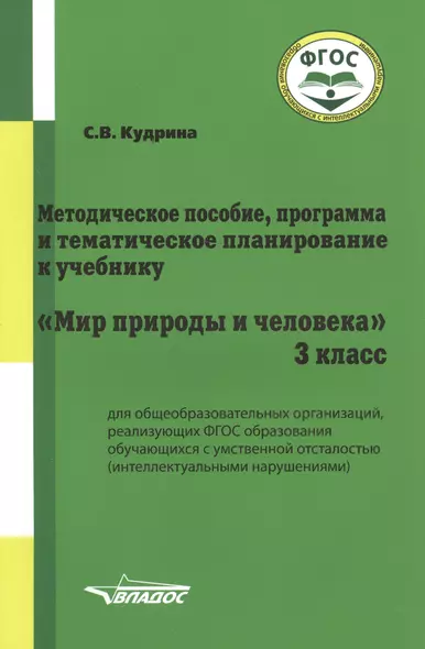 Методическое пособие, программа и тематическое планирование к учебнику "Мир природы и человека". 3 класс для общеобразовательных организаций, реализующих ФГОС образования обучающихся с умственной отсталостью (интеллектуальными нарушениями) - фото 1