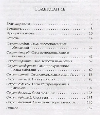 Десять секретов Богатства. Современная притча о мудрости и богатстве - фото 2