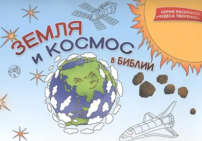 Земля и космос в Библии. Раскраска - фото 1