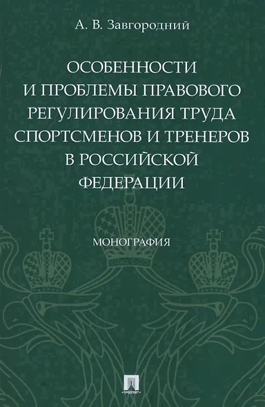 Особенности и проблемы правового регулирования труда спортсменов и тренеров в Российской Федерации. Монография - фото 1