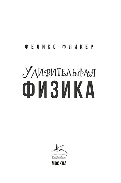 Удивительная физика: Магия, из которой состоит наш мир - фото 8