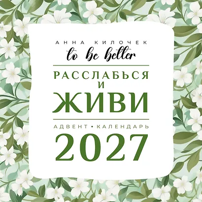 To be better. Расслабься и живи. Адвент-календарь на 2027 год - фото 1