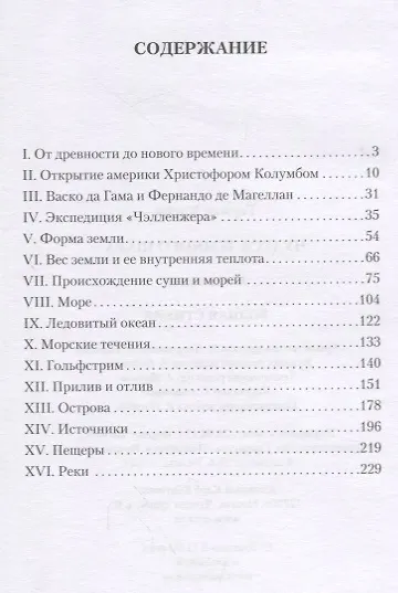 Чудеса земного шара: Книга 1: Водная стихия - фото 2