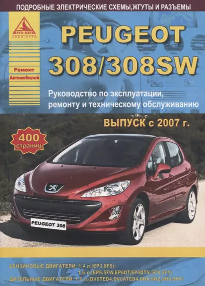 Peugeot 308/308SW Выпуск 2007-2015 с бензиновыми и дизельными двигателями. Эксплуатация. Ремонт. ТО - фото 1