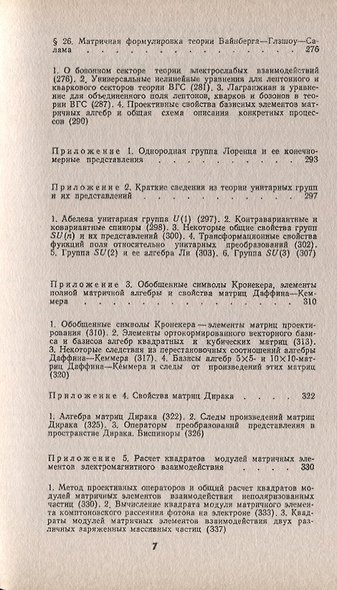 Введение в калибровочную полевую теорию электрослабых взаимодействий - фото 6
