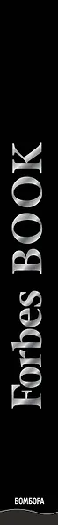 Forbes Book: 10 000 мыслей и идей от влиятельных бизнес-лидеров и гуру менеджмента (черный) - фото 10