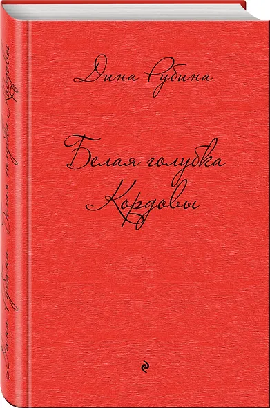 Белая голубка Кордовы - фото 3