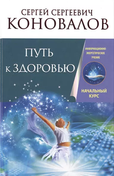 Путь к здоровью. Информационно-энергетическое Учение. Начальный курс - фото 1