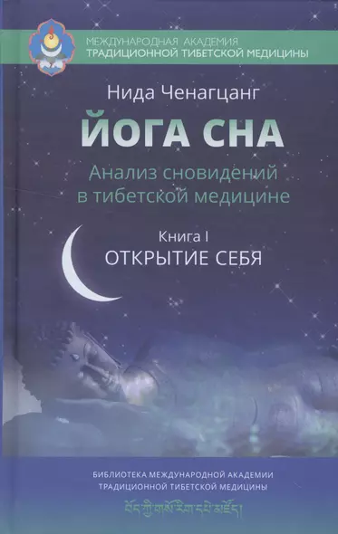 Йога сна. Анализ сновидений в тибетской медицине. Книга 1: Открытие себя - фото 1