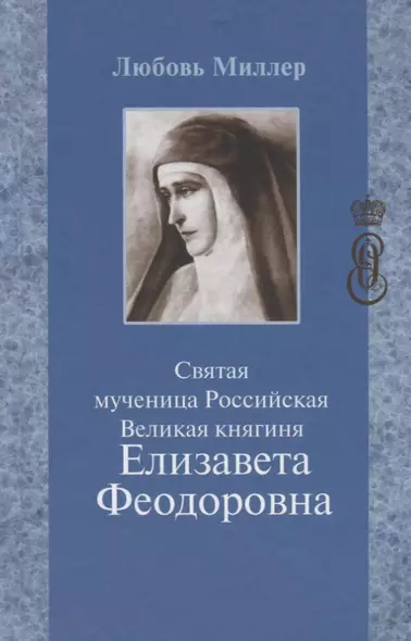 Святая мученица Российская Великая княгиня Елизавета Феодоровна (5 изд.) Миллер - фото 1