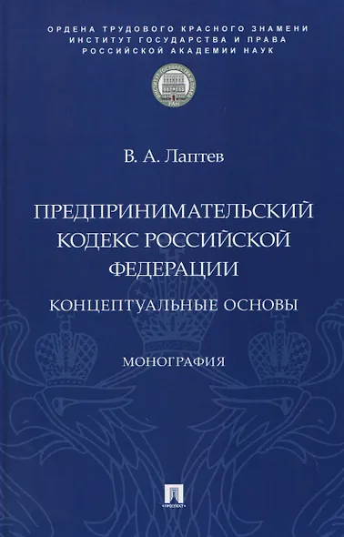 Предпринимательский кодекс Российской Федерации: концептуальные основы. Монография - фото 1