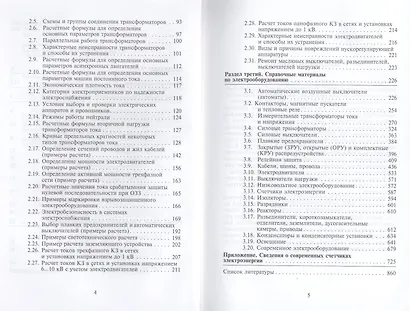 Полный справочник по электрооборудованию и электротехнике (с примерами расчетов) : справочное издание - фото 4