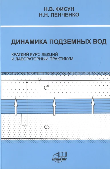 Динамика подземных вод. Краткий курс лекций и лабораторных практикум - фото 1
