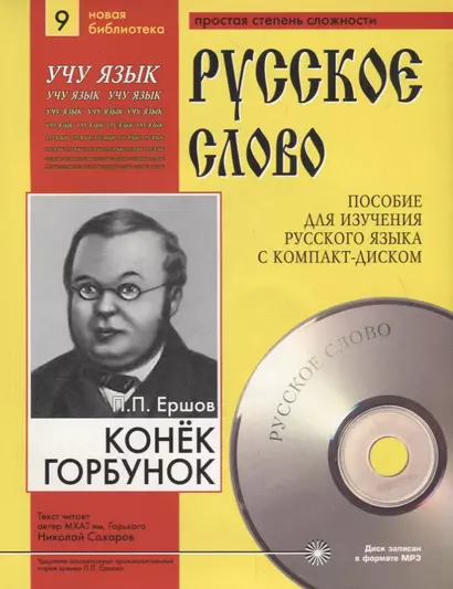 Конек-Горбунок. Пособие для изучения русского языка с компакт-диском. Простая степень сложности (+CD) - фото 1