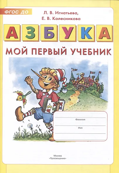 Азбука. Мой первый учебник (ФГОС) - фото 3