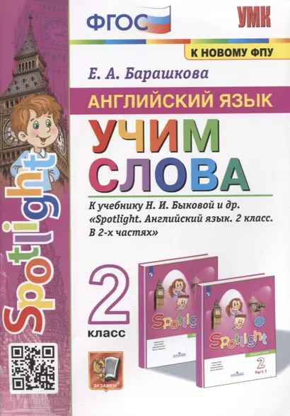 Английский язык. Учим слова. 2 класс. К учебнику Н.И. Быковой и др. "Spotlight. Английский язык. 2 класс. В 2-х частях" - фото 1