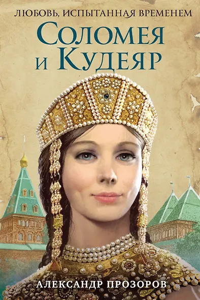 Соломея и Кудеяр - фото 1