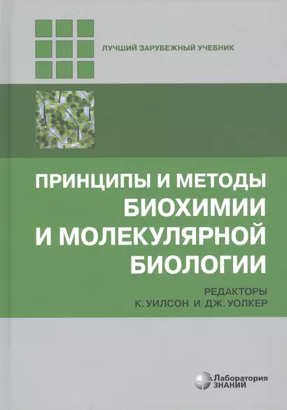 Принципы и методы биохимии и молекулярной биологии - фото 1