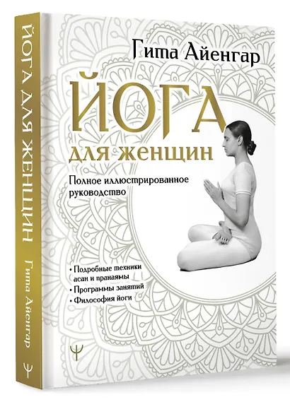 Йога для женщин. Полное иллюстрированное руководство - фото 3