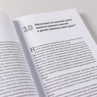 Техника продаж крупным клиентам: 111 вопросов и ответов - фото 11