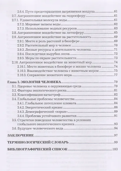Экологические основы природопользования. Учебное пособие - фото 3