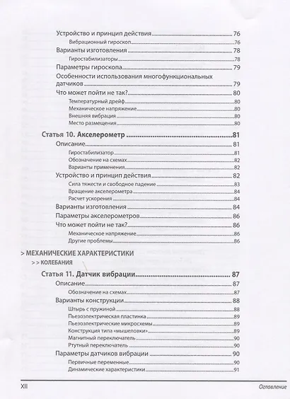 Энциклопедия электронных компонентов.Том 3. Датчики местоположения, присутствия, ориентации, вибрац - фото 14