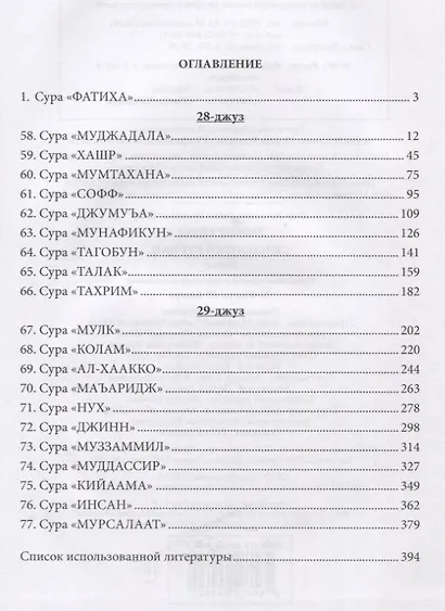 Тафсир Хилал. 28 - 29-й джуз.. Священный Куръан /Коран. Смысловой перевод и подробное толкование - фото 2