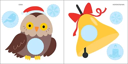 Мои первые новогодние наклейки 2+ - фото 8