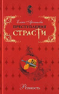 Преступления страсти Ревность Сборник новелл. Арсеньева Е. (Эксмо) - фото 1
