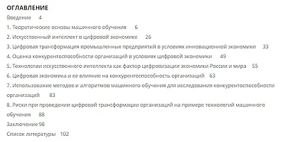 Применение алгоритмов машинного обучения для исследования конкурентоспособности организаций в условиях цифровой экономики - фото 2