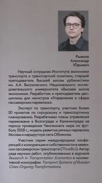 Город и перевозчики: история транспортных реформ. Дополнительный тираж - фото 3