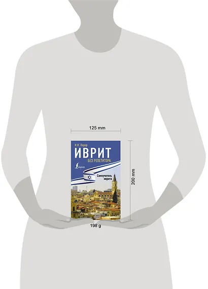 Иврит без репетитора. Самоучитель иврита - фото 3