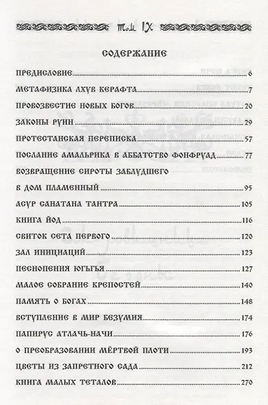 Запретная магия древних. Том IX. Сокровища бездны - фото 2