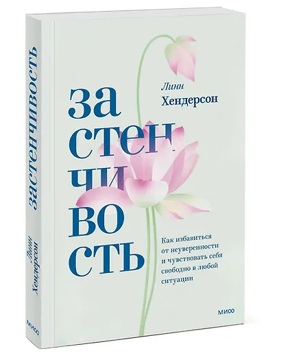 Застенчивость. Как избавиться от неуверенности и чувствовать себя свободно в любой ситуации - фото 3
