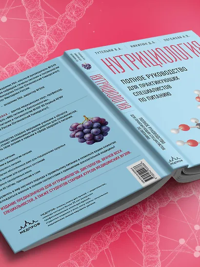 Нутрициология. Полное руководство для практикующих специалистов по питанию. - фото 11