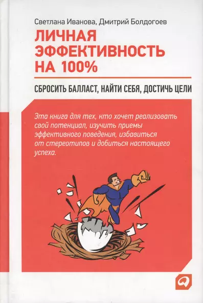 Личная эффективность на 100%: Сбросить балласт, найти себя, достичь цели / 4-е изд. - фото 1