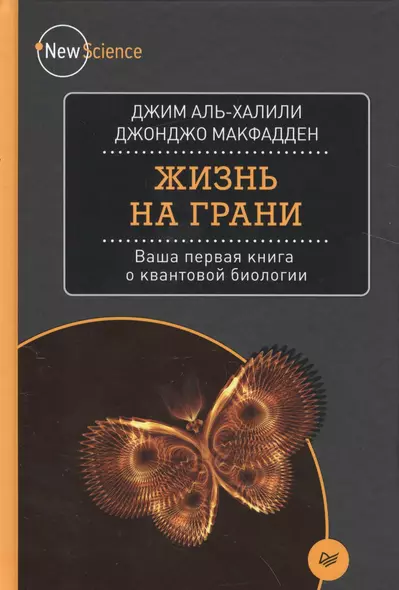 Жизнь на грани. Ваша первая книга о квантовой биологии - фото 1