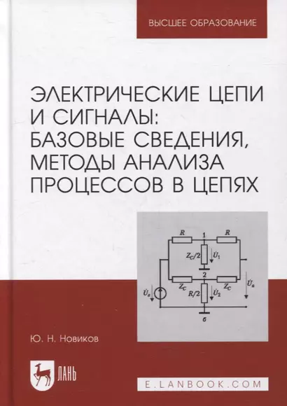 Электрические цепи и сигналы: базовые сведения, методы анализа процессов в цепях: учебник для вузов - фото 1