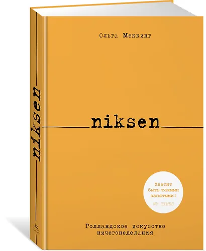 Niksen. Голландское искусство ничегонеделания - фото 3