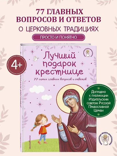 Лучший подарок крестнице. 77 самых главных вопросов и ответов (ил. И. Панкова) (с грифом РПЦ) - фото 4