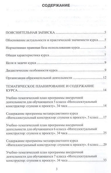 Интеллектуальный конструктор: ступени к проекту. Программа метапредметного курса. 5-9 классы. - фото 2
