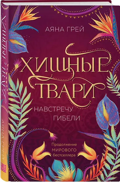 Хищные твари. Навстречу гибели - фото 3